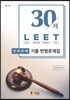 30제 LEET 언어이해 기출 변형문제집