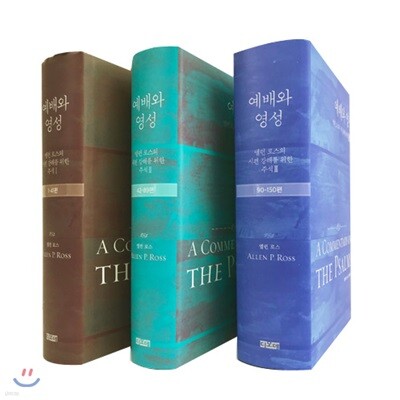 앨런 로스의 시편 강해를 위한 주석 세트