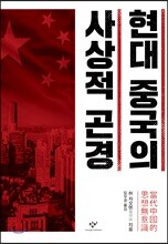 현대 중국의 사상적 곤경