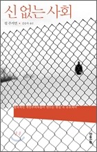 신 없는 사회