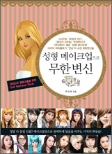 성형 메이크업으로 무한 변신