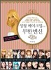 성형 메이크업으로 무한 변신