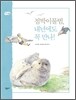 점박이 물범, 내년에도 꼭 만나!