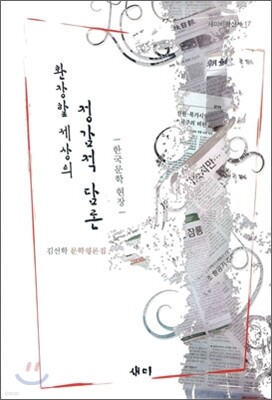 환장할 세상의 정감적 담론