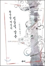 환장할 세상의 정감적 담론