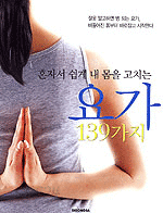 혼자서 쉽게 내 몸을 고치는 요가 139가지 (건강/상품설명참조/2)