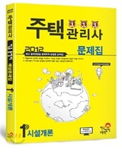 2012 주택관리사 1차 시설개론 문제집
