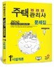 2012 주택관리사 1차 시설개론 문제집