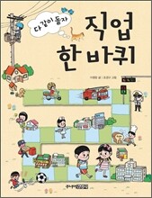 다 같이 돌자 직업 한 바퀴