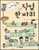 다 같이 돌자 직업 한 바퀴
