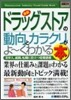 圖解入門業界硏究 最新ドラッグストアの動向とカラクリがよ-くわかる本