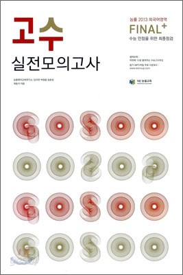 능률 2013 외국어영역 고수 실전모의고사 (8절)(2012년)