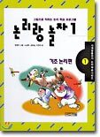 논리랑 놀자 1
