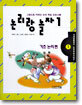 논리랑 놀자 1