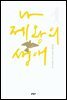 나 제왕의 생애