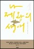 나 제왕의 생애