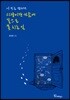시쓰는 남자의 사랑은 가슴에 꽃으로 못치는일