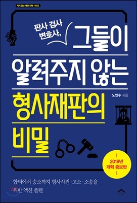 판사 검사 변호사, 그들이 알려주지 않는 형사재판의 비밀