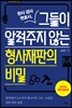 판사 검사 변호사, 그들이 알려주지 않는 형사재판의 비밀