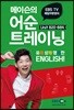 매일10분영어 메이슨 어순 트레이닝 3 unit 820-884