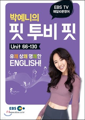 매일10분영어 박예니의 핏 투비 핏 2 Unit 66-130