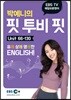 매일10분영어 박예니의 핏 투비 핏 2 Unit 66-130