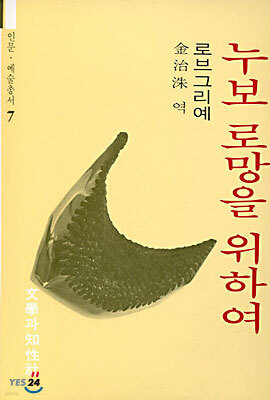 누보 로망을 위하여