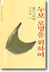 누보 로망을 위하여