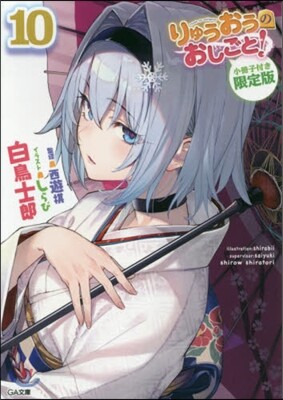 りゅうおうのおしごと!(10)小冊子付き限定版
