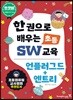 한 권으로 배우는 초등 SW 교육