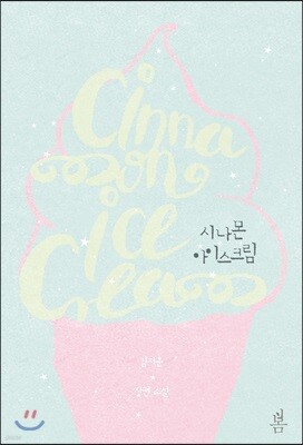 시나몬 아이스크림