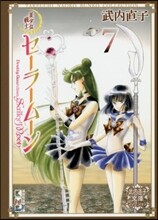 美少女戰士セ-ラ-ム-ン(7)