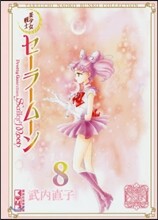 美少女戰士セ-ラ-ム-ン(8)
