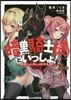 暗黑騎士樣といっしょ!~勘違いから始まる迷宮攻略~