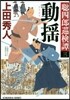 聰四郞巡檢譚(3) 動搖