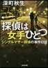 探偵は女手ひとつ シングルマザ-探偵の事件日誌
