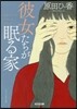 彼女たちが眠る家