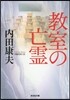 敎室の亡靈