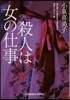 殺人は女の仕事
