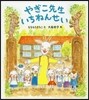 やぎこ先生いちねんせい