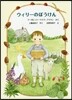 ウィリ-のぼうけん