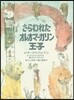 さらわれたオレオマ-ガリン王子