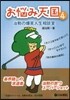 お惱み天國   4 治勳の爆笑人生相談室