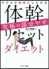 體幹リセットダイエット 究極の部分やせ