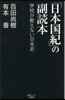 「日本國紀」の副讀本 學校が敎えない日本史