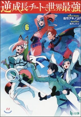 逆成長チ-トで世界最强(6)