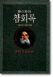 톨스토이 참회록