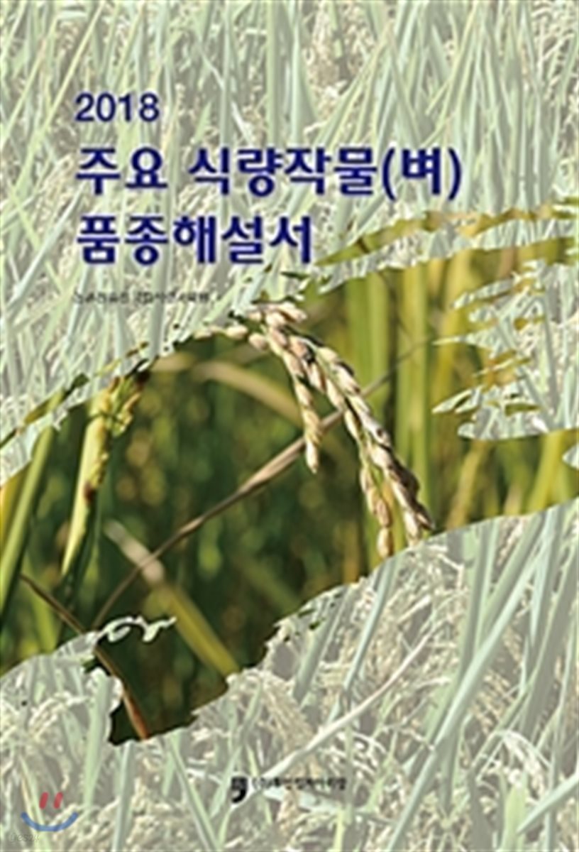 2018 주요 식량작물(벼) 품종해설서