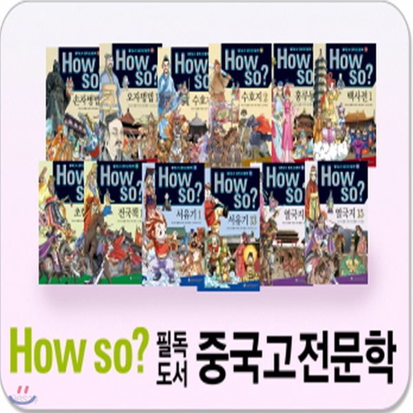 How so? 필독도서 중국고전문학 [최신개정판 배송] 초등 중국고전 필독서/초등중국고전