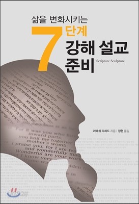 삶을 변화시키는 7단계 강해설교준비